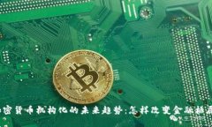 加密货币机构化的未来趋势：怎样改变金融格局