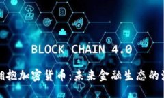 华尔街正拥抱加密货币：未来金融生态的演变与