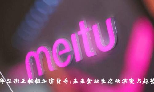 华尔街正拥抱加密货币:未来金融生态的演变与趋势