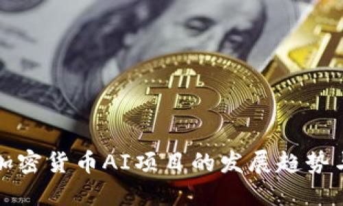 未来加密货币AI项目的发展趋势与机遇