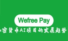 未来加密货币AI项目的发展趋势与机遇