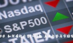 ### 如何有效出售IM钱包：未来趋势与市场分析