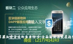 苹果加密货币的未来潜力：全面解析与发展趋势