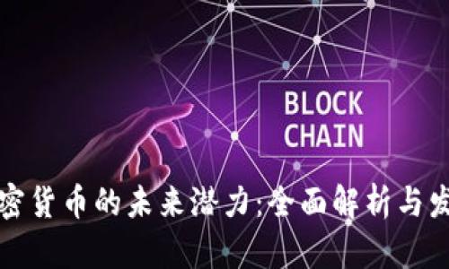 苹果加密货币的未来潜力：全面解析与发展趋势