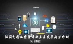 韩国支持加密货币的未来发展趋势分析