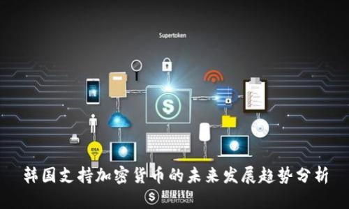 韩国支持加密货币的未来发展趋势分析