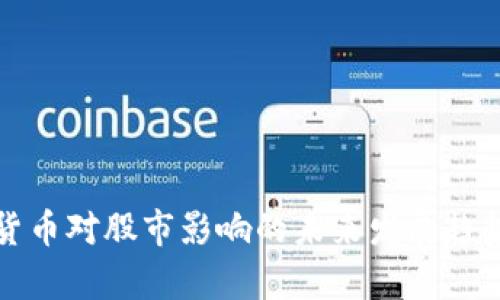 加密货币对股市影响的未来发展趋势分析