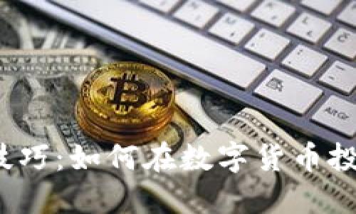 加密货币竞猜技巧:如何在数字货币投资中占得先机?