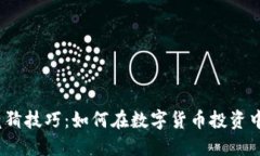 加密货币竞猜技巧：如何在数字货币投资中占得