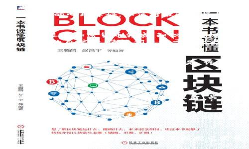 投资加密货币的女性：未来发展的趋势与挑战

加密货币,女性投资,未来趋势,投资挑战/guanjianci

引言：为何加密货币吸引女性投资者
近年来，加密货币的崛起引起了全球的广泛关注，尤其是在投资领域。许 多女性开始走出传统投资的阴影，勇敢地投身于这个以技术和创新为驱动的金融新领地。有句话说得好：“投资是一种态度，代表着对未来的信心。”而这一信心，正逐渐被越来越多的女性所接受。对于许多人而言，加密货币不仅仅是一种资产的增值工具，更是一种实现经济独立的方式。

女性投资加密货币的现状
根据多项研究数据显示，女性在加密货币市场的参与度逐年上升。与传统投资市场相比，女性在加密货币领域展现出了更为积极的态度。这其中有些原因与加密货币的特性密切相关，比如其去中心化的特征和相对较低的入场门槛，使得女性可以更为轻松地参与其中。此外，许多女性投资者也积极参与到了加密货币的讨论中，加入了多个线上社区，这些都促进了她们对这一领域的了解与信心。

未来趋势：女性加密货币投资者的增长
展望未来，女性在加密货币投资中的比例有望继续上升。首先，随着更多投资者教育资源和平台的涌现，女性投资者将拥有更多获取信息的途径。无论是线上课程、网络研讨会，还是行业内的女性领袖分享，都为女性提供了良好的学习环境。
另一个值得注意的趋势是，女性投资者往往注重资产的社会责任与可持续性。许多加密货币项目强调环保与社会责任，这与女性投资者的价值观相契合，因此她们更容易被吸引。这可能会导致未来女性投资者更倾向于支持那些有社会责任感的加密货币项目，从而将投资与价值观结合。

投资挑战：女性在加密货币市场面临的困难
尽管在加密货币领域活跃的女性日渐增多，但她们仍面临不少挑战。一方面，由于加密货币市场的波动性，女性投资者所承受的心理压力可能较大。有些女性在初次接触加密货币时，由于缺乏经验而感到不知所措，甚至因市场波动而产生不安情绪。真心觉得，尽管女性的直觉和分析能力往往使她们成为优秀的投资者，但面对市场的激烈竞争，还是会有一些犹豫和不安。
另一方面，社会的性别偏见依然存在，某些潜在的女性投资者可能因缺乏信心而不敢进入这一领域。一些传统观念仍然将投资视为男性主导的活动，使得女性在参与时不得不克服更多的心理障碍。如何打破这一桎梏，使更多女性敢于在加密货币的海洋中遨游，是我们在未来需要思考的问题。

如何克服挑战：女性投资者的策略
面对挑战，女性投资者并不是无计可施。首先，加强学习是面对风险和不安的有效方法。通过参加线上课程、关注行业动态、与其他投资者交流，女性可以不断提升自己的专业能力。尤其是在加密货币领域，知识具有极高的价值，掌握最新的信息和技术，可以让她们更加从容地进行投资。
此外，建立一个支持系统也非常重要。与朋友分享投资经历，与同事进行讨论，或者甚至加入专为女性投资者设立的社区，都能在心理上给予她们支持。这种相互鼓励的氛围会增加她们的自信心，使她们更敢于做出投资决策。

未来的展望：女性与加密货币的结合
展望未来，女性在加密货币领域的参与度将会持续增加，这不仅是市场发展的趋势，更是一个社会责任的体现。加密货币的去中心化特性，给了每一个人尤其是女性，赋予了更大的经济独立机会。我有点遗憾的是，许多女性的潜力未能被最大化利用，但我坚信，只要我们为她们提供合适的环境和机会，她们必将展翅高飞。
同时，更多的女性领导者和投资者主动参与到这一领域中，能够带来更多的创新和变化。她们将不仅仅成为投资者，也将成为推动社区发展的力量，促进加密货币行业的多元与包容性。

可能相关的问题
strong问题一：如何选择适合自己的加密货币投资项目？/strong
选择合适的加密货币项目需要综合考虑市场趋势、项目团队背景、技术可行性等多方面的因素。首先，仔细研究每一个项目的白皮书，了解其商业模式和核心价值；其次，查看项目团队的以往经验和行业声誉；最后，关注用户社区的反馈与评论。真心觉得，多花一些时间进行调研，会让你的投资决策更加明智。

strong问题二：女性投资者如何有效控制投资风险？/strong
控制投资风险的关键在于合理的资产配置与心理管理。女性投资者可以选择将资金分散到不同的加密货币项目中，降低投资单一项目带来的风险。此外，设定明确的盈利和止损点，避免因市场波动而作出情绪化的决策，也是非常重要的。此外，保持冷静和理智，定期回顾自己的投资组合，修正投资策略，更能有效控制风险。

总结
投资加密货币的女性，凸显了时代的变革与希望。在未来，加密货币不再是男性的专利，而是每一个有梦想的人都可以追逐的财富。只要我们能够赋予她们足够的支持与信任，女性投资者无疑会在这一领域不断发光发热，推动整个行业的进步。让我们共同行动起来，书写更加包容的加密未来！