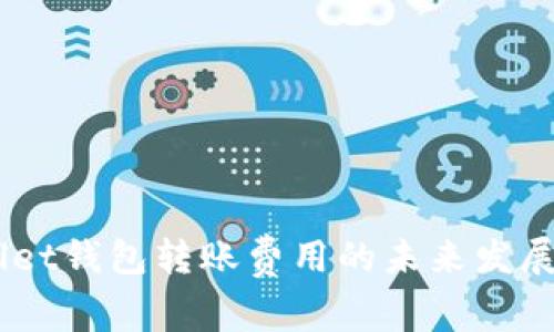 Trust Wallet钱包转账费用的未来发展与趋势分析