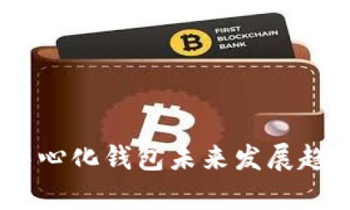 ImToken:去中心化钱包未来发展趋势与市场分析