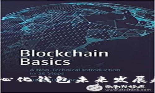 ImToken:去中心化钱包未来发展趋势与市场分析