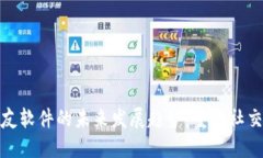 加密货币交友软件的未来发展趋势：重塑社交与