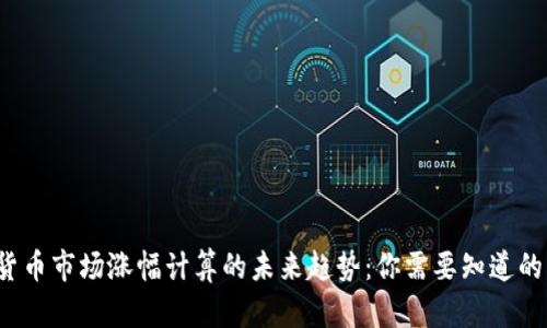 2024年数字货币市场涨幅计算的未来趋势:你需要知道的关键时间节点