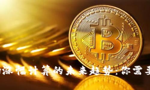 2024年数字货币市场涨幅计算的未来趋势:你需要知道的关键时间节点