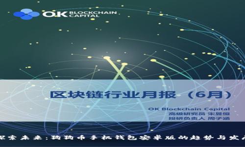 探索未来:狗狗币手机钱包安卓版的趋势与发展