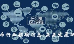 香港加密货币行业招聘信息：未来发展的趋势和