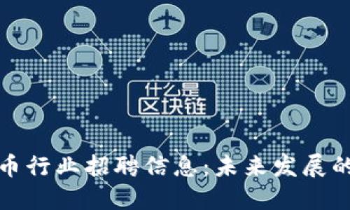 香港加密货币行业招聘信息:未来发展的趋势和机会