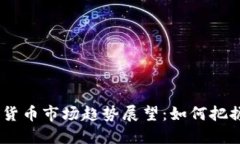 : 2024年加密货币市场趋势展望：如何把握未来投