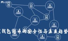 离线钱包转币的安全性与未来趋势分析