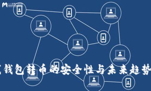 离线钱包转币的安全性与未来趋势分析