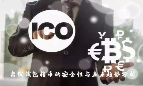 离线钱包转币的安全性与未来趋势分析