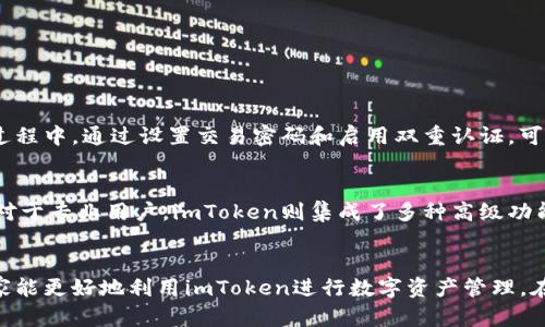imToken使用技巧：未来数字钱包的发展趋势与建议

imToken, 数字钱包, 加密货币, 使用技巧/guanjianci

引言：数字钱包的崛起与imToken的使命
在这个瞬息万变的数字时代，越来越多的人开始关注加密货币及其背后的技术。而数字钱包作为这一生态系统的重要组成部分，正在逐步改变我们对价值存储和转移的传统认知。imToken，作为众多数字钱包中的佼佼者，以其安全性、易用性和功能齐全性赢得了大量用户的青睐。今天，我们将分享一些imToken的使用技巧，同时探讨数字钱包未来的发展趋势。

imToken的基本功能介绍
首先，有必要了解imToken的基本功能。imToken不仅支持多种主流的加密货币，还提供了去中心化交易所、NFT管理、代币兑换等多种服务。这些功能使得用户可以方便地管理自己的数字资产，无论是进行交易还是进行投资。

使用技巧：安全是首要任务
一谈到数字钱包的使用技巧，安全性无疑是最首要的。在此，真心觉得用户应该关注以下几点：
ol
    listrong保持私钥的安全：/strong私钥是你在区块链网络中唯一能够证明资产归属的凭证，一定要妥善保存，不随意分享。/li
    listrong启用双重认证：/strong在imToken中启用双重认证，增加账户安全层级，能够有效防止未授权的访问。/li
    listrong定期更新应用程序：/strong保持应用程序的最新版本，及时修复可能存在的安全漏洞。/li
/ol
这些措施会让你在使用imToken时多一层保障，减少因安全问题而导致的资产损失的风险。

资产管理：如何高效使用imToken进行资产管理
除了安全，如何高效地使用imToken管理资产也是每位用户应该考虑的问题。在此，我有几点建议：
ol
    listrong合理分配资产：/strong在资产管理中，建议用户遵循“不要把所有鸡蛋放在一个篮子里”的原则。将您的资产分散在不同的币种和项目中，能够更好地应对市场波动。/li
    listrong使用标记和分类功能：/strongimToken有助于用户对不同代币进行标记和分类，这样可以快速识别和管理各类资产，避免混淆。/li
    listrong利用市场行情工具：/strongimToken内置的行情工具可以帮助用户实时了解市场动态，不错过任何投资机会。/li
/ol
这些小技巧不仅能提升用户的操作效率，还能帮助用户做出更为明智的投资决策。

交易策略：imToken的交易与投资
谈到交易，imToken的去中心化交易所（DEX）功能无疑值得关注。这里有一些交易策略可以分享给用户：
ol
    listrong熟悉交易对与流动性：/strong在进行任何交易前，建议先了解所交易币种的流动性和市场行情，避免在流动性不足的情况下以不理想的价格买入或卖出。/li
    listrong定投与止盈止损：/strong对于大多数投资者而言，定投策略能有效平摊购币成本，而设置止盈止损单则可防止资金损失，保护投资收益。/li
    listrong根据市场趋势调整策略：/strong市场是多变的，要根据市场的不同状况不断调整交易策略，灵活应对。/li
/ol
这些交易策略不仅能够帮助用户在市场中获得更好的收益，还能提升用户的交易技巧。

NFT管理：imToken中你的数字收藏品
NFT的火热让数字资产的收藏价值迅速提升。imToken对于NFT的管理功能直观易用，那么用户该如何使用呢？
ol
    listrong注意确认NFT的真实性：/strong在购买NFT时，建议用户先确认其来源及真伪，避免购买到赝品，造成损失。/li
    listrong及时更新钱包信息：/strong保持NFT的信息更新，确保钱包内的收藏品信息准确，随时掌握资产动态。/li
    listrong参与社区互动：/strong通过imToken加入相关NFT的社区，与其他收藏者交流，寻求更多市场信息和背后的故事。/li
/ol
这些方法不仅能提升NFT的使用体验，也能增加用户对这一新兴领域的理解。

未来发展趋势：imToken与数字钱包的前景
随着区块链技术的发展，数字钱包的功能和用途将不断扩展。真心觉得，在未来，我们可以期待以下几个发展趋势：
ol
    listrong智能合约的广泛应用：/strong智能合约将可能在数字钱包中发挥越来越重要的作用，用户可以通过自定义合约来实现复杂的交易行为。/li
    listrong跨链交易的实现：/strong随着各大区块链的互通互联，跨链交易将成为可能。这将大大扩展用户的交易选择和灵活性。/li
    listrong更加友好的用户体验：/strong未来的数字钱包将更加注重用户体验，从界面设计、操作流程到客户服务，都将力求给用户提供更便捷、高效的使用体验。/li
/ol
通过这些发展趋势，数字钱包将不仅仅是资产管理工具，更将成为用户与数字世界的桥梁。

常见问题解答

h4问题1：imToken如何保护我的资金安全？/h4
这个问题是每一个数字钱包用户首先会考虑的。在imToken中，首先采用了多重加密技术来保护用户的私钥，确保用户资产不被非法访问。此外，用户在使用过程中，通过设置交易密码和启用双重认证，可以进一步提升账户安全性。真心觉得，一个安全的数字钱包使我们能够放心地管理自己的资产，对我来说，这一点至关重要。

h4问题2：imToken适合新手还是专业交易者使用？/h4
imToken的设计灵活，既适合刚刚接触加密货币的新手，也满足了专业交易者的各种需求。对于新手用户，imToken提供了的操作界面，方便用户快速上手。而对于专业用户，imToken则集成了多种高级功能，如市场行情分析、去中心化交易等。因此，无论你是哪个层次的用户，都能找到适合自己的使用方式，真心觉得这款钱包的包容性值得赞赏。

总结：imToken的多样性与未来可能性
总结而言，imToken不仅为用户提供了强大的功能和优质的体验，还在安全性、便捷性等多个层面上进行。通过今天分享的使用技巧及未来发展趋势，希望大家能更好地利用imToken进行数字资产管理。在未来的日子里，期待每一位用户都能在数字经济的浪潮中乘风破浪，保护好自己的财产，让我们共同期待数字钱包的更美好明天！