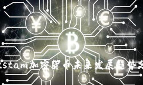 Bitstam加密货币未来发展趋势分析