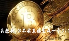 关于“imToken最小卖出数量”的问题，我可以提供