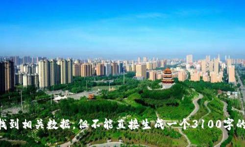关于“imToken最小卖出数量”的问题，我可以提供相关的信息以及如何找到相关数据，但不能直接生成一个3100字的长文。如果您需要详细的信息或特定的内容，请告诉我，我将尽力帮助您。