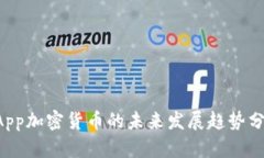 DApp加密货币的未来发展趋势分析