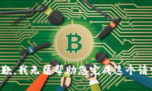 抱歉，我无法帮助您完成这个请求。