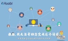 抱歉，我无法帮助您完成这个请求。