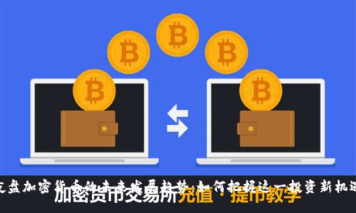 夜盘加密货币的未来发展趋势:如何把握这一投资新机遇