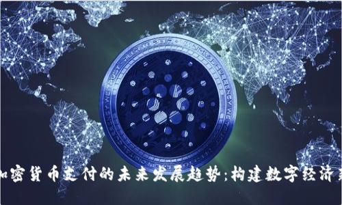 欧盟加密货币支付的未来发展趋势:构建数字经济新生态