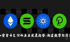 欧盟加密货币支付的未来发展趋势：构建数字经