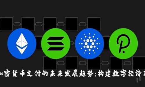 欧盟加密货币支付的未来发展趋势:构建数字经济新生态