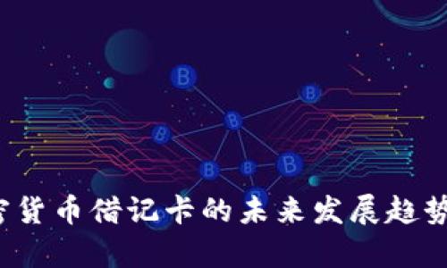 2024年世界加密货币借记卡的未来发展趋势及市场前景分析