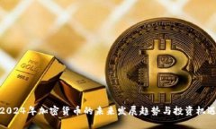 2024年加密货币的未来发展趋势与投资机遇