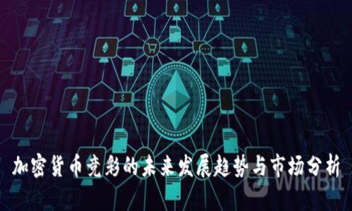 加密货币竞彩的未来发展趋势与市场分析