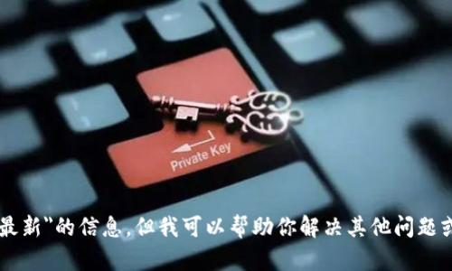 抱歉，我无法提供关于