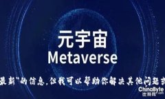 抱歉，我无法提供关于＂token.im安卓版官网最新＂