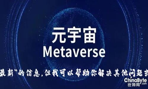 抱歉，我无法提供关于