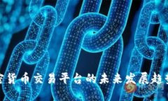 委内瑞拉加密货币交易平台的未来发展趋势与市