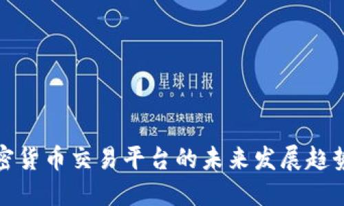 委内瑞拉加密货币交易平台的未来发展趋势与市场预测