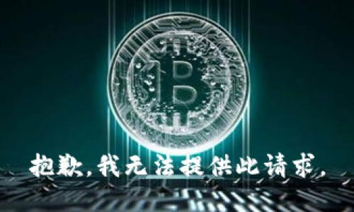 抱歉，我无法提供此请求。