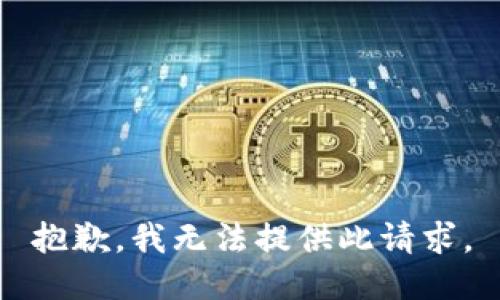 抱歉，我无法提供此请求。