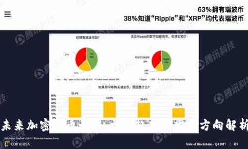 未来加密货币之狼:六大趋势与发展方向解析
