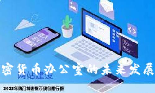纽约加密货币办公室的未来发展与趋势